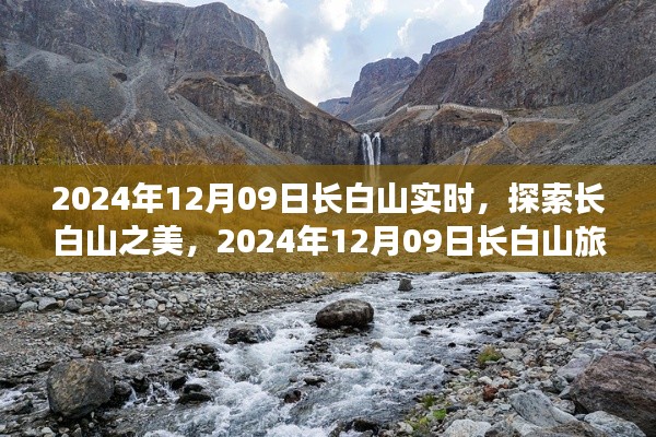 2024年12月09日长白山实时探索与旅行攻略全解析