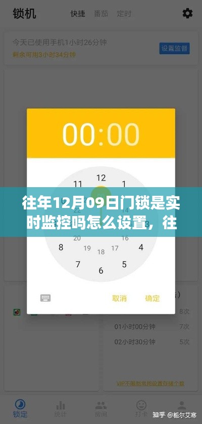 往年12月9日门锁实时监控设置指南,一步步教你如何设置门锁实时监控功能