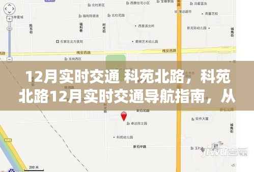 科苑北路12月实时交通导航与全方位指南，从新手到熟练者的驾驶秘籍