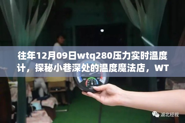 WTQ280压力实时温度计,小巷深处的温度魔法探索之旅