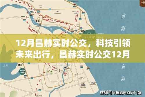 科技重塑城市公交，昌赫实时公交12月全新升级，智能引领未来出行
