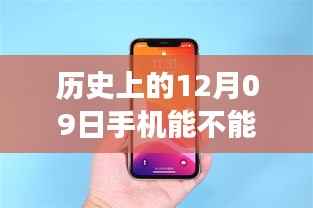 历史上的手机监听与心灵之旅的奇妙碰撞，12月09日的特殊时刻
