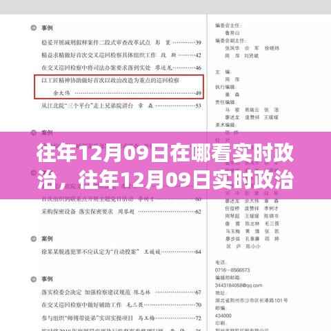 往年12月9日实时政治观看与解读,观看途径、个人观点分析