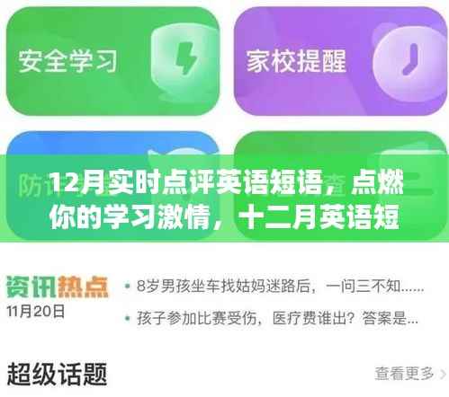 点燃学习激情,十二月英语短语实时点评,自信与成就感的启航之旅