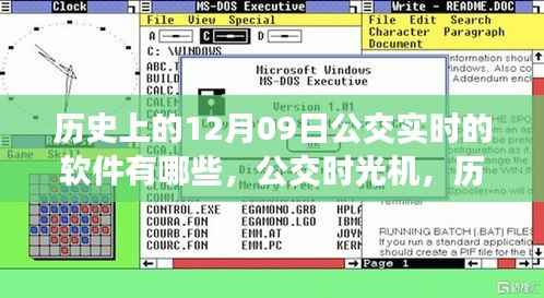 历史上的12月09日公交软件之旅,时光机带你探索公交世界的神奇之旅与心灵自然美景的探寻