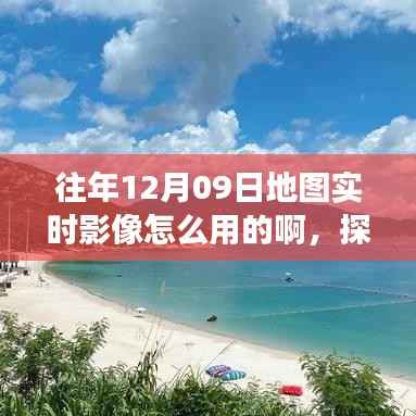 揭秘往年12月09日地图实时影像，未知秘境的神奇探索之旅