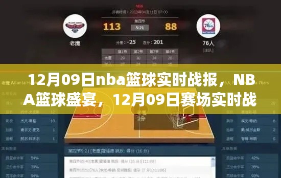 12月09日NBA篮球盛宴,实时战报详解与精彩瞬间回顾