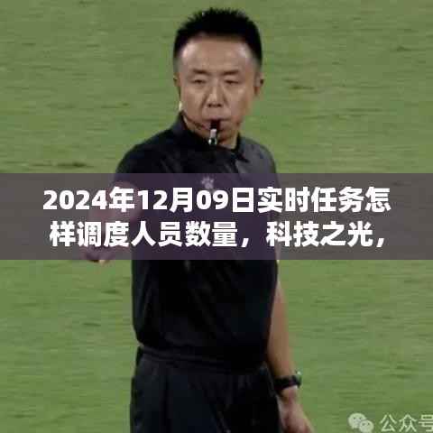 科技之光下的智能调度系统,重塑实时任务人员管理新纪元,实现高效人员调度与智能管理策略