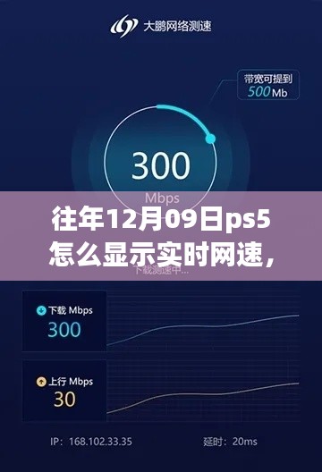 PS5实时网速显示功能揭秘,科技风潮下的极速体验探索