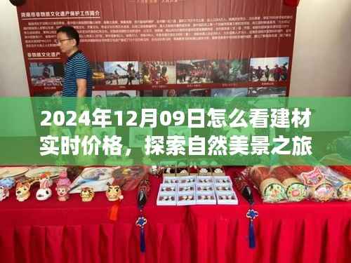 建材实时价格探索之旅,与自然美景同行,寻找内心的平静在2024年12月09日