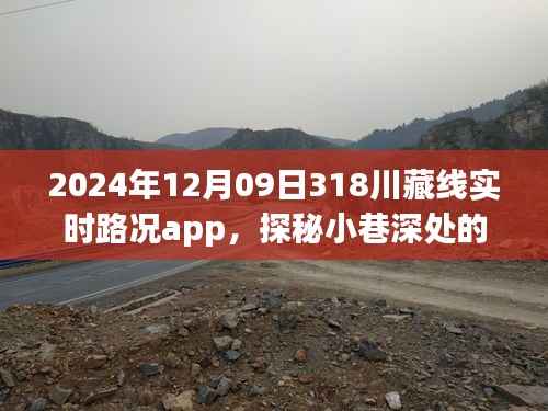 川藏线实时路况app探秘,小巷风情与背后的故事