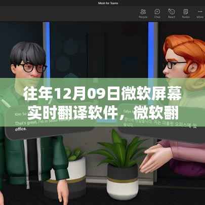 微软实时翻译软件的秘密，科技魔法屋揭秘之旅