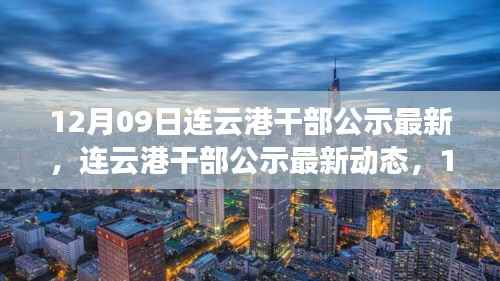 12月09日连云港干部公示最新动态及其深刻影响回顾