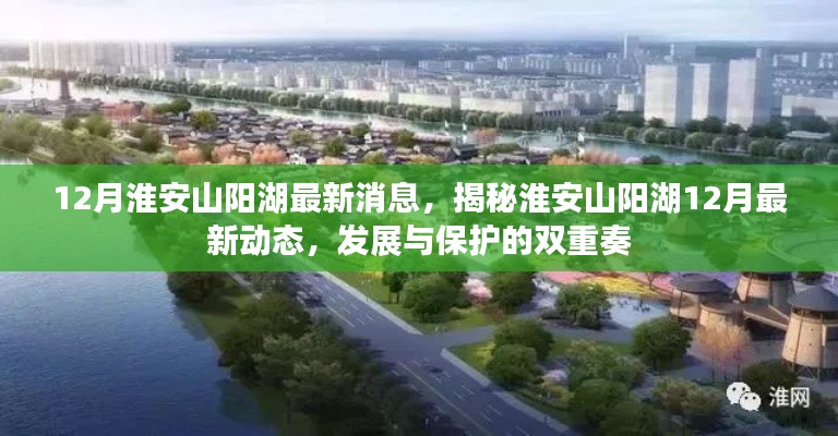淮安山阳湖12月最新动态揭秘,发展与保护的和谐共进