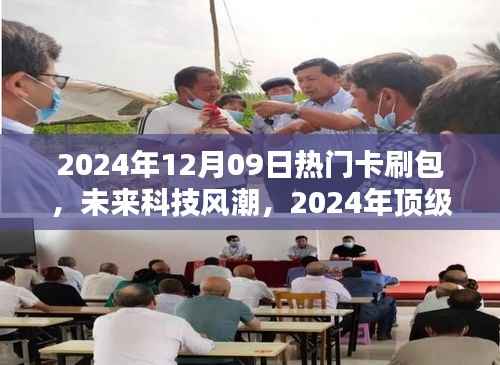 未来科技风潮,2024年顶级卡刷包全新体验与热门卡刷包一览