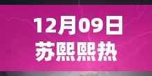 揭秘苏熙熙热门章节背后的黑科技,科技之光引领全新智能生活体验