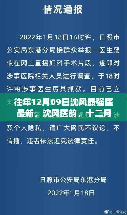 十二月九日沈风医韵,温馨阳光下的最强医术