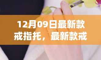 最新款戒指托背后的温情故事,爱的纽带在指尖绽放