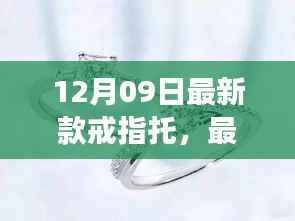 最新款戒指托背后的温情故事,爱的纽带在指尖绽放