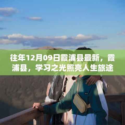 霞浦县励志故事，学习之光照亮人生旅途的每一天，感受变化的力量