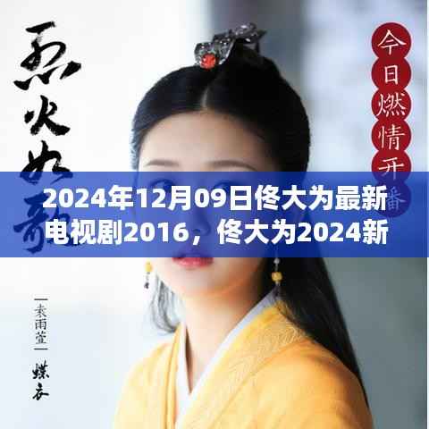 佟大为新剧岁月如歌探寻过往,跨越时空的电视剧诞生与影响,岁月流转,探寻过往的魅力依旧不减于岁月如歌的岁月里,佟大为的新剧岁月如歌探寻过往即将在荧幕上呈现给观众。这部跨越时空的电视剧的诞生与影响,将引领观众走进一段充满回忆和感动的旅程。