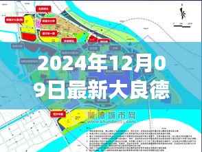 大良德胜北岸规划引领未来科技生活重磅发布,最新科技体验即将开启新篇章!