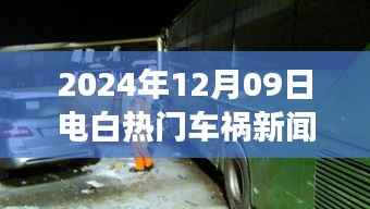 电白美景呼唤背后的车祸事件，自然探索之旅中的意外事件揭秘（最新报道）