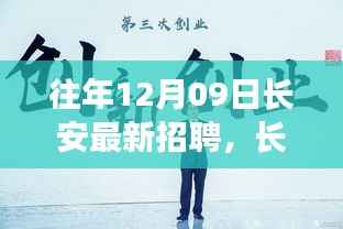 长安科技盛宴,最新招聘揭秘引领未来生活新潮的产品技术职位