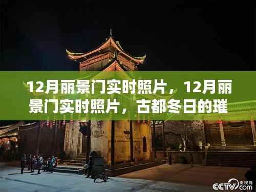 古都冬日的璀璨光影,丽景门实时照片欣赏