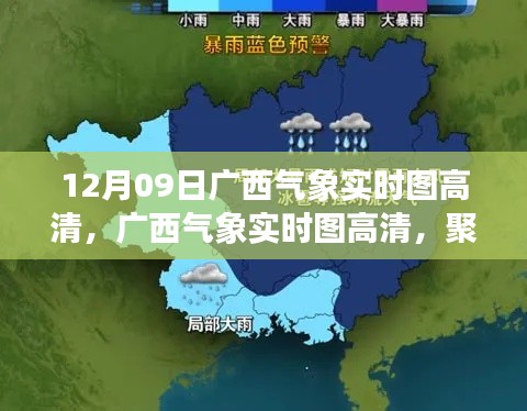 广西气象实时高清图,聚焦天气巨变,揭示12月09日最新气象动态