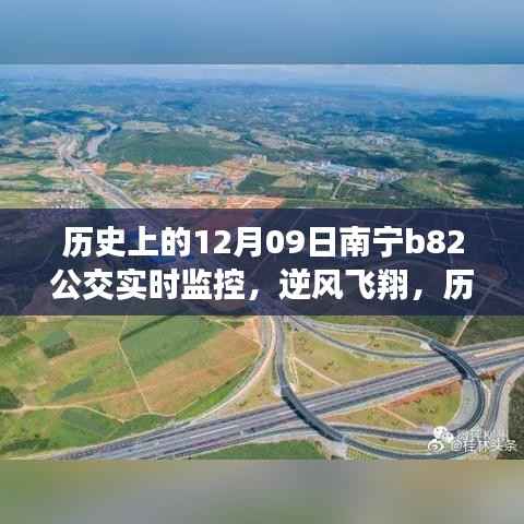 南宁B82公交逆风飞翔,历史监控启示录