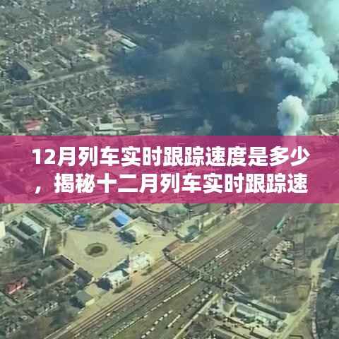 揭秘十二月列车实时跟踪速度,速度与安全的和谐融合