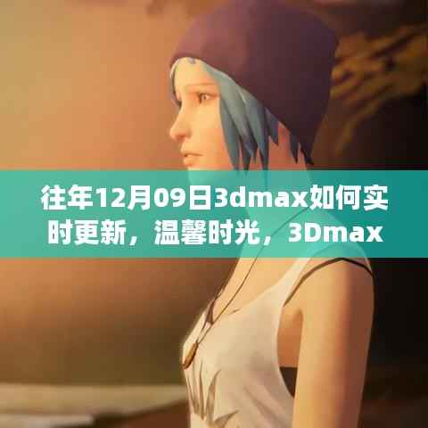温馨时光相聚日，揭秘往年12月09日3Dmax实时更新与好友相聚的奇妙故事