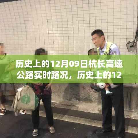 历史上的12月09日,杭长高速路况与风景之旅