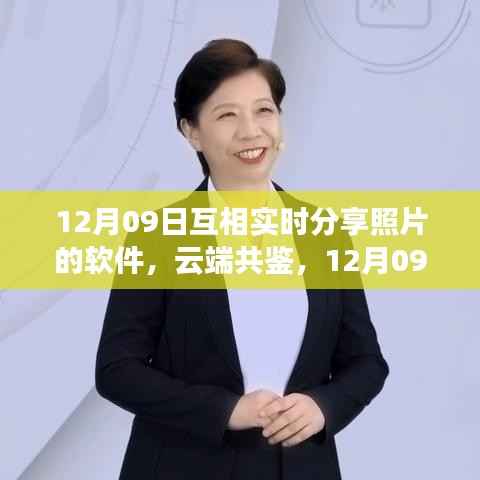 云端共鉴时代印记,12月09日实时分享照片软件开启新篇章