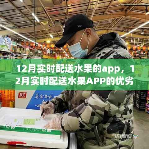 深度解析,12月实时配送水果APP的优劣与观点阐述