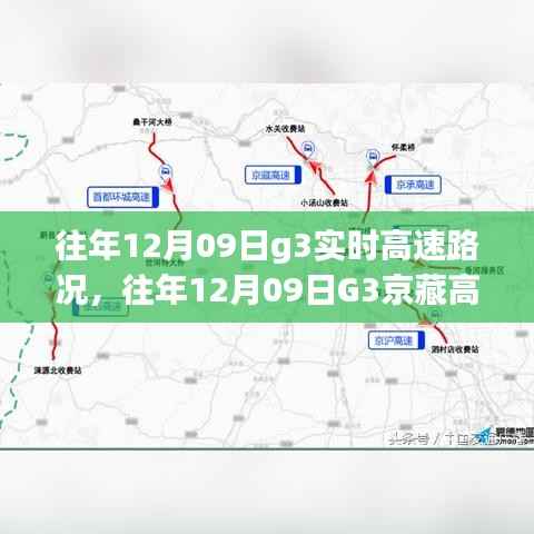 往年12月9日G3京藏高速实时路况解析,拥堵状况与应对策略