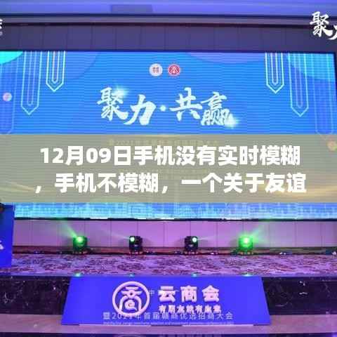 友谊与温情交织下的数字时代日常，一部清晰记录手机背后的故事