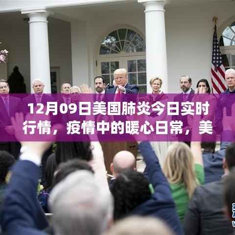 美国肺炎实时行情与疫情下的温情故事，暖心日常揭秘