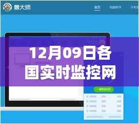 全球各国实时监控网站测评报告,探寻监控网站的特性与优劣分析——以12月09日为例