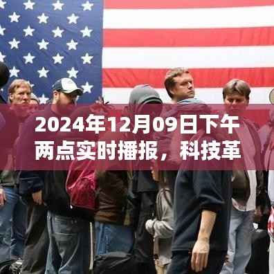 科技革新生活,未来新品亮相尽在掌控,实时播报揭秘智能未来趋势