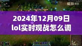 2024年LOL实时观战视角调整指南,如何调高视角,掌握未来