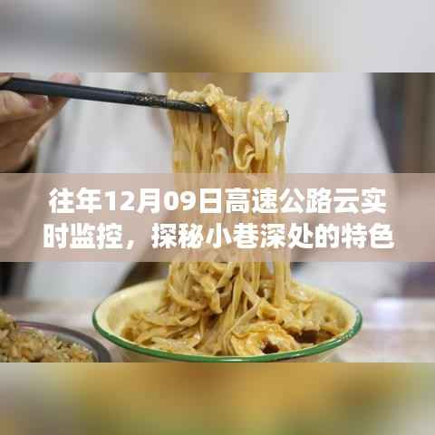 高速公路云实时监控下的美食奇缘,探秘小巷深处的特色小店与美味奇缘