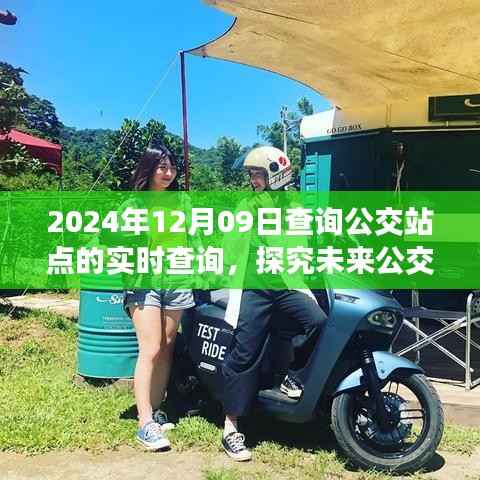 未来公交实时查询系统探究，以2024年公交站点实时查询为例