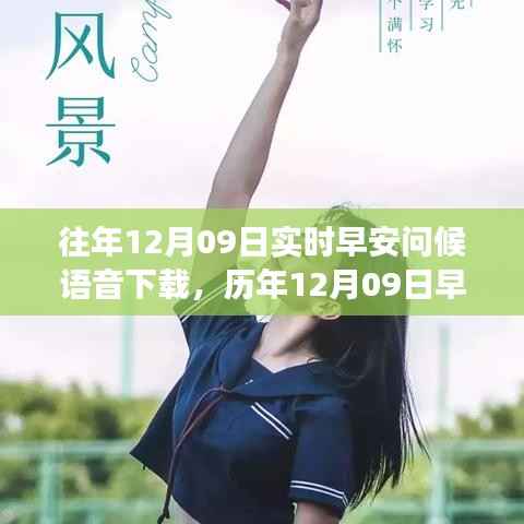 历年12月09日早安问候语音回顾，晨曦中的温暖祝福