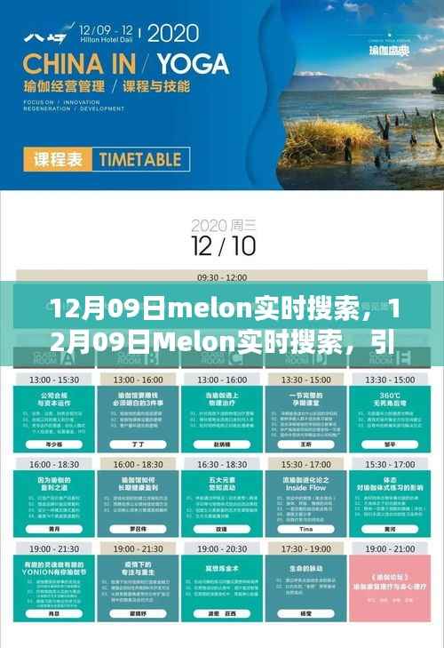 12月09日Melon实时搜索,引领潮流的搜索新体验