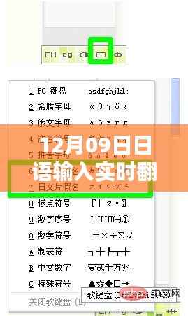 日语输入实时翻译软件全面评测与介绍,深度解析及使用体验分享(附日期,12月09日)