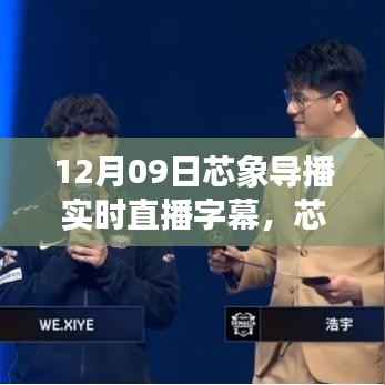 芯象导播实时直播字幕系统深度体验与评测——12月09日直播回顾