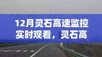 灵石高速监控下的时代印记，12月实时观看下的细节洞察