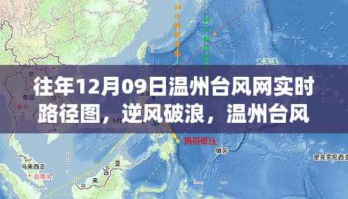 温州台风网实时路径图与励志篇章，逆风破浪，拥抱变化与成就的学习之旅
